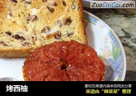 烤西柚