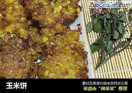 玉米饼