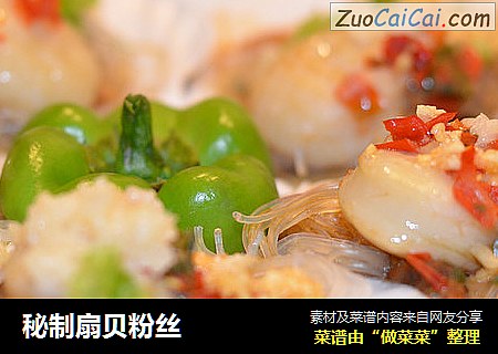 秘制扇贝粉丝