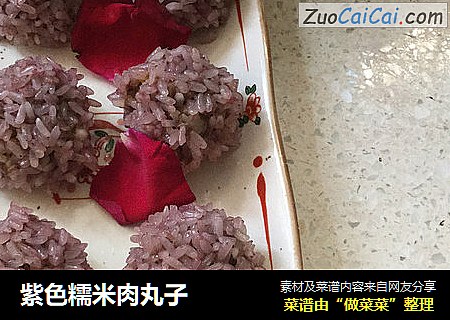 紫色糯米肉丸子