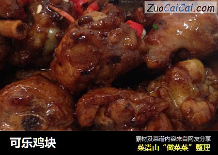 可乐鸡块