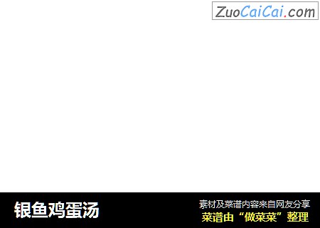 银鱼鸡蛋汤