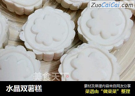 水晶双薯糕