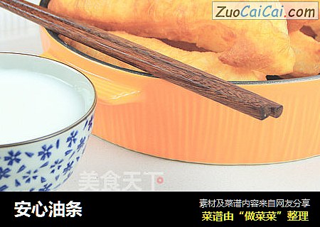 安心油条