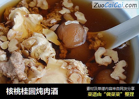 核桃桂圆炖肉酒