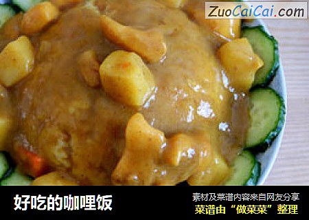 好吃的咖哩饭