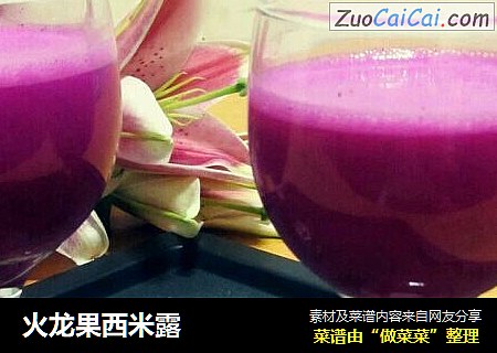 火龙果西米露