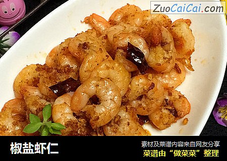 椒盐虾仁