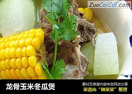 龙骨玉米冬瓜煲