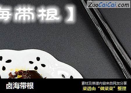 卤海带根