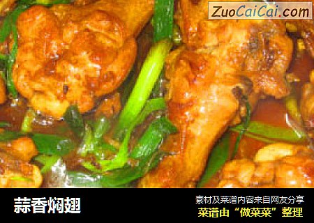 蒜香焖翅