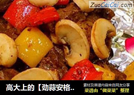 劲蒜安格斯牛肉粒