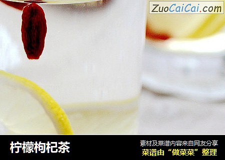 柠檬枸杞茶