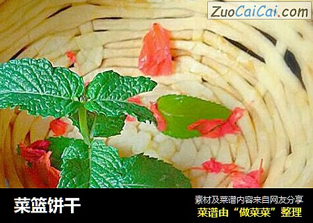 菜篮饼干