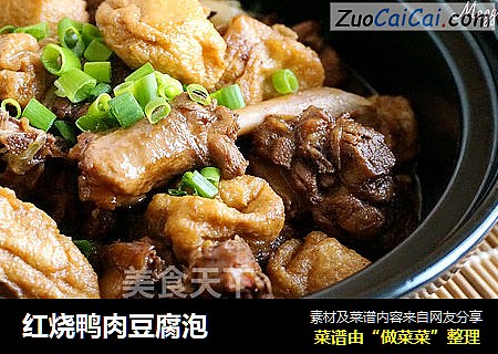 红烧鸭肉豆腐泡