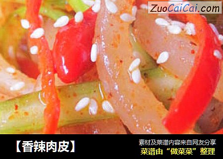 ［香辣肉皮］