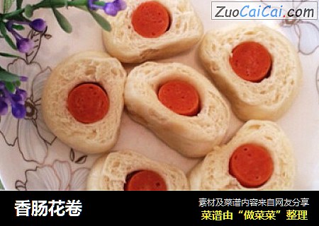 香肠花卷
