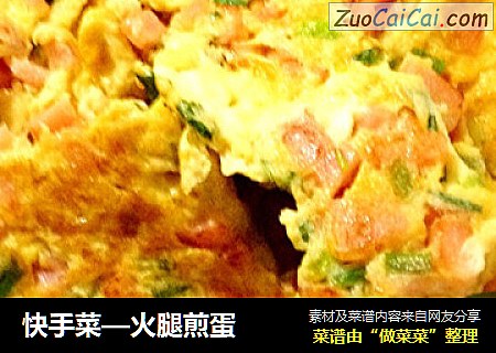 快手菜—火腿煎蛋