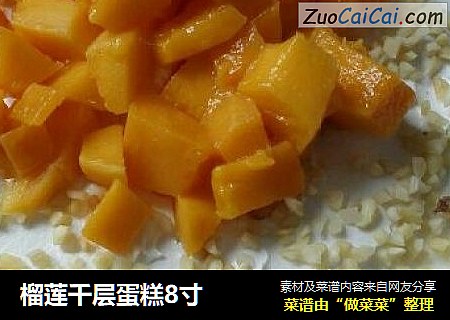 榴莲千层蛋糕8寸