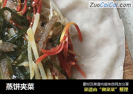 蒸饼夹菜