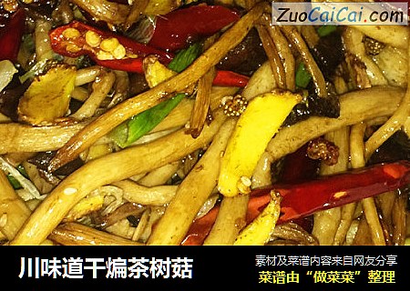 川味道干煸茶树菇