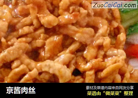 京酱肉丝