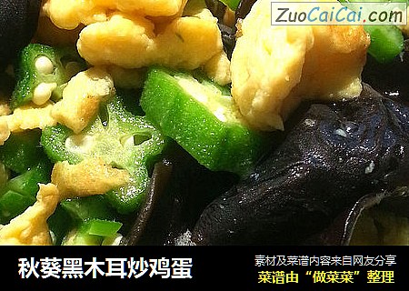 秋葵黑木耳炒鸡蛋