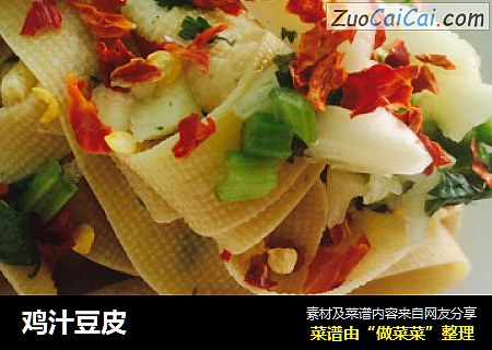 鸡汁豆皮