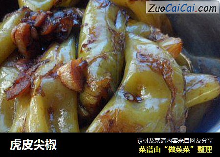 虎皮尖椒