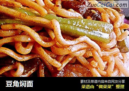 豆角焖面