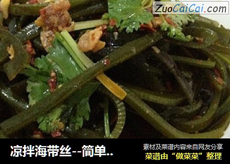 凉拌海带丝--简单美味三高食谱
