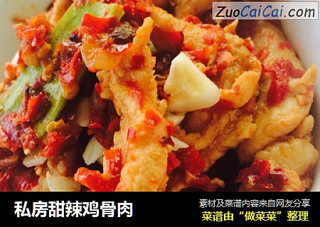 私房甜辣鸡骨肉
