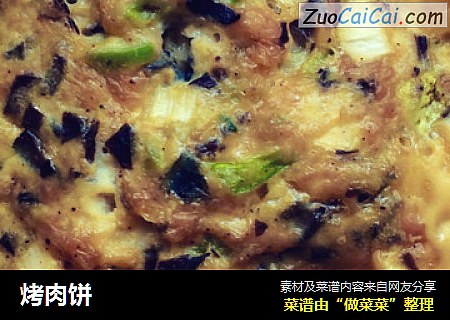 烤肉饼