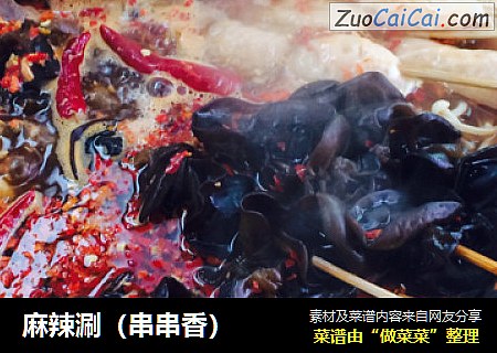 麻辣涮（串串香）