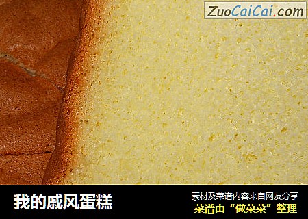 我的戚风蛋糕