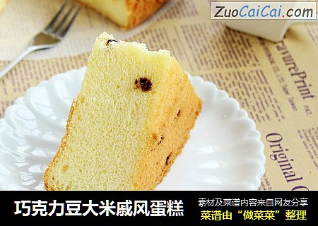巧克力豆大米戚风蛋糕