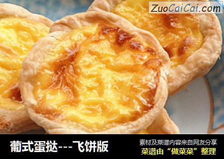 葡式蛋挞---飞饼版