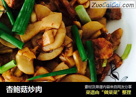 杏鲍菇炒肉