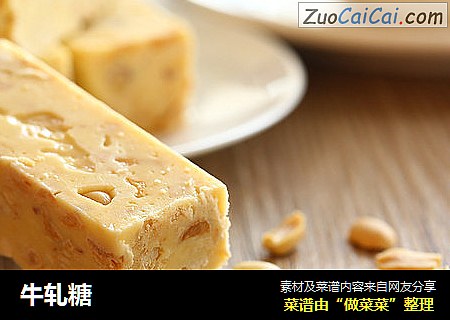 牛轧糖