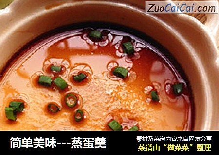 简单美味---蒸蛋羹