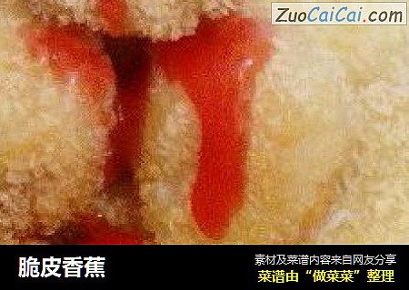 脆皮香蕉