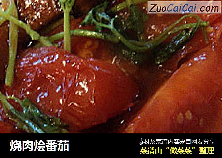 烧肉烩番茄