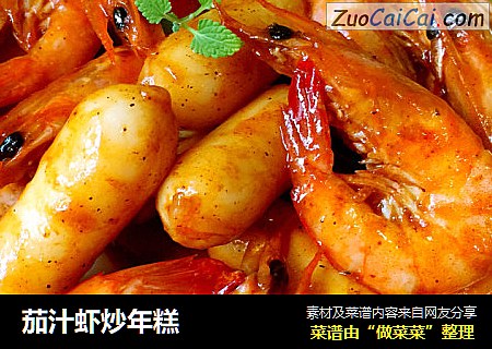 茄汁虾炒年糕