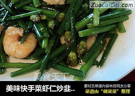 美味快手菜虾仁炒韭菜花