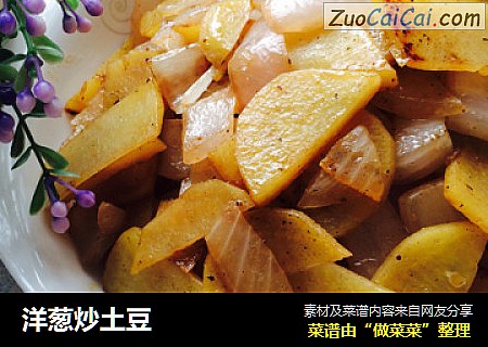 洋葱炒土豆
