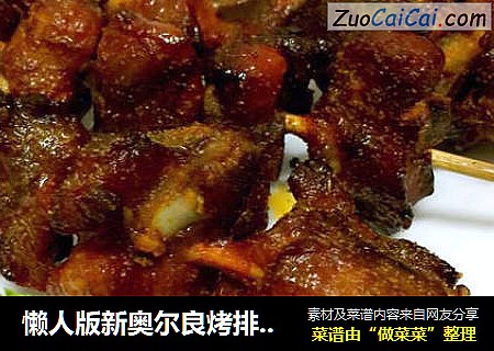 懒人版新奥尔良烤排骨--新手必试零失败