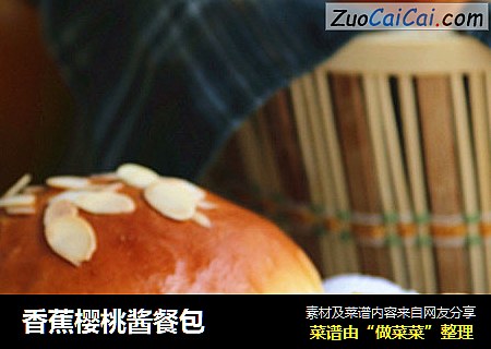 香蕉樱桃酱餐包