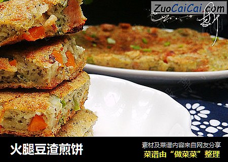 火腿豆渣煎饼