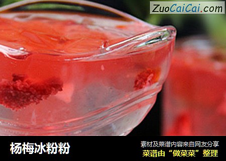 杨梅冰粉粉