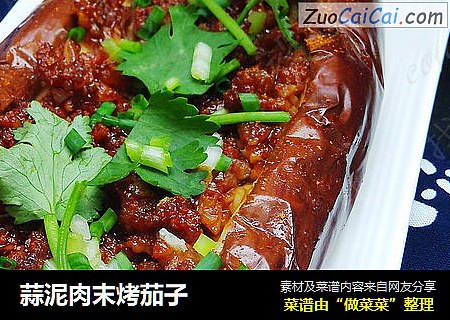 蒜泥肉末烤茄子